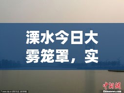 溧水今日大霧籠罩，實(shí)時(shí)消息與視頻報(bào)道全掌握