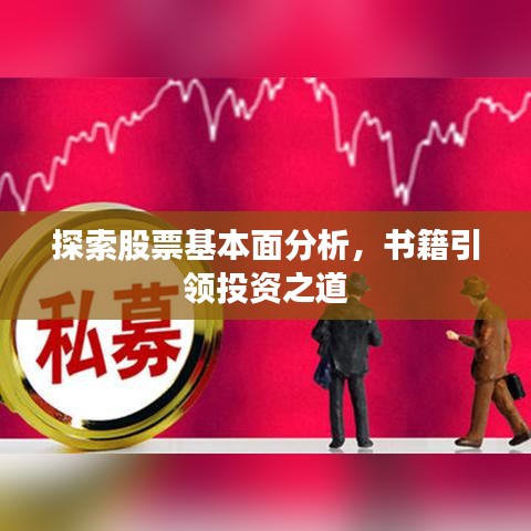 探索股票基本面分析，書籍引領(lǐng)投資之道