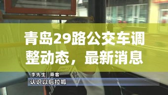 青島29路公交車調(diào)整動態(tài)，最新消息揭秘路線變動！