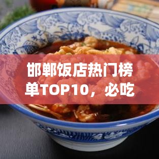 邯鄲飯店熱門(mén)榜單TOP10，必吃美食店鋪大揭秘！