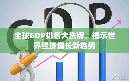 全球GDP排名大洗牌，揭示世界經(jīng)濟(jì)增長(zhǎng)新態(tài)勢(shì)