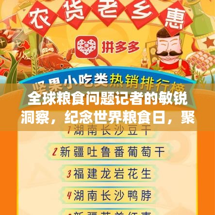 全球糧食問(wèn)題記者的敏銳洞察，紀(jì)念世界糧食日，聚焦糧食問(wèn)題排行榜