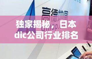 獨(dú)家揭秘，日本dic公司行業(yè)排名及影響力不容小覷