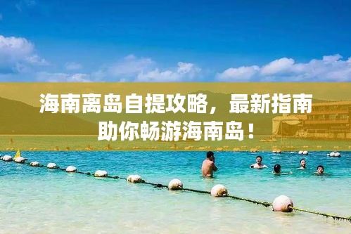 海南離島自提攻略，最新指南助你暢游海南島！