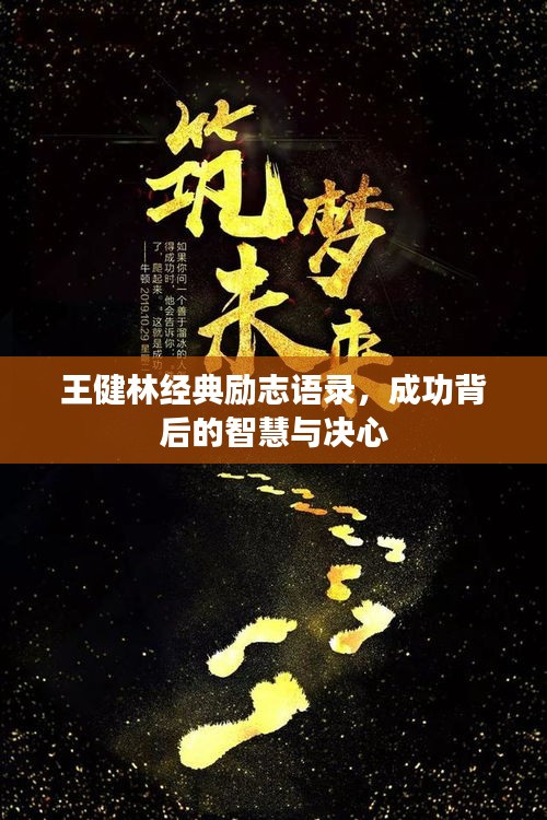 王健林經(jīng)典勵志語錄，成功背后的智慧與決心