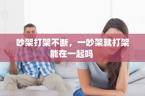 吵架打架不斷，一吵架就打架能在一起嗎 