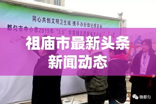 祖廟市最新頭條新聞動態(tài)