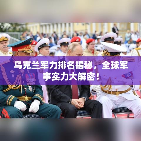 烏克蘭軍力排名揭秘，全球軍事實力大解密！