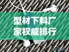 型材下料廠家權威排行榜TOP10