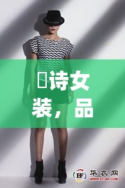 徳詩(shī)女裝，品質(zhì)與價(jià)格的完美融合，時(shí)尚之選！