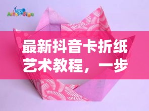 最新抖音卡折紙藝術(shù)教程，一步步折出時尚抖音卡，引領(lǐng)藝術(shù)潮流！