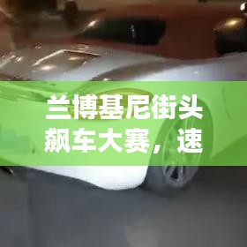 蘭博基尼街頭飆車大賽，速度與激情的極致碰撞