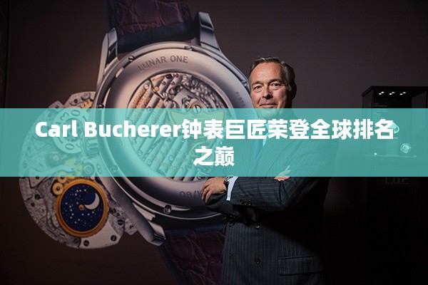 Carl Bucherer鐘表巨匠榮登全球排名之巔