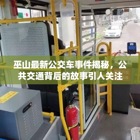 巫山最新公交車事件揭秘，公共交通背后的故事引人關注