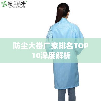 防塵大褂廠家排名TOP10深度解析