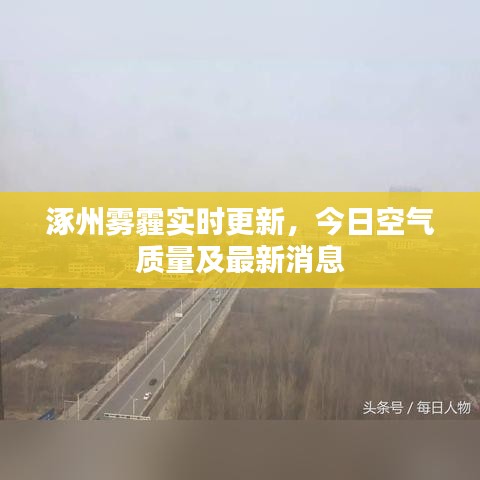 涿州霧霾實時更新，今日空氣質(zhì)量及最新消息