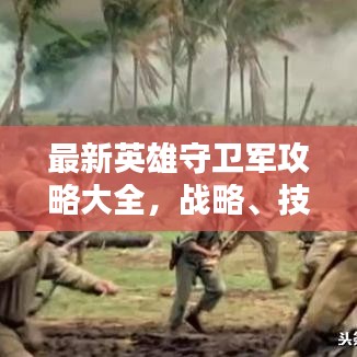 最新英雄守衛(wèi)軍攻略大全，戰(zhàn)略、技巧與戰(zhàn)術(shù)深度解析