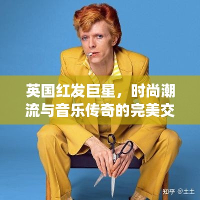 英國(guó)紅發(fā)巨星，時(shí)尚潮流與音樂(lè)傳奇的完美交融