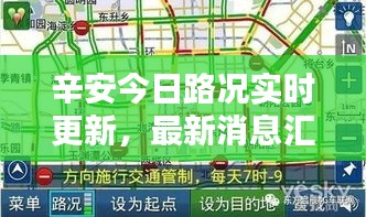 辛安今日路況實(shí)時(shí)更新，最新消息匯總