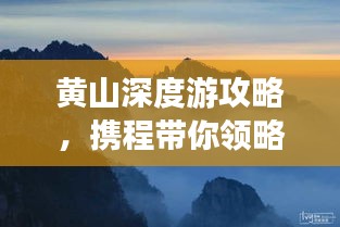 黃山深度游攻略，攜程帶你領(lǐng)略絕美奇景