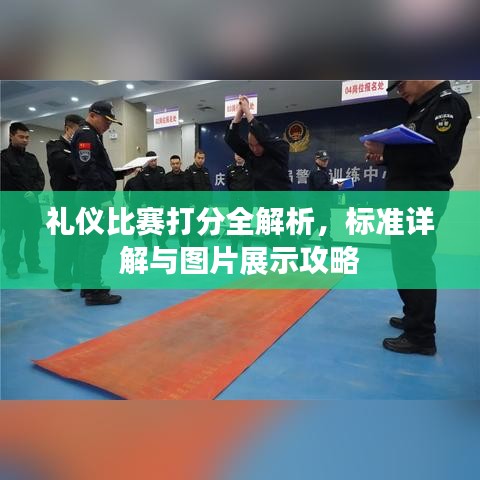 禮儀比賽打分全解析，標(biāo)準(zhǔn)詳解與圖片展示攻略