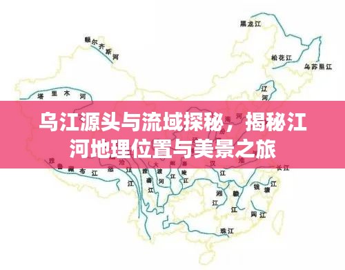 烏江源頭與流域探秘，揭秘江河地理位置與美景之旅