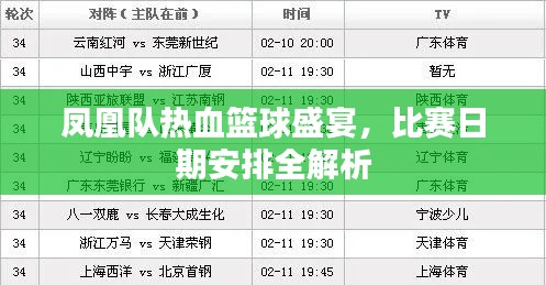 鳳凰隊(duì)熱血籃球盛宴，比賽日期安排全解析