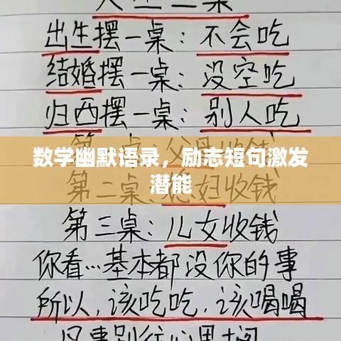 數(shù)學幽默語錄，勵志短句激發(fā)潛能