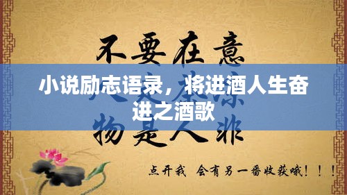 小說勵志語錄，將進(jìn)酒人生奮進(jìn)之酒歌