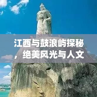 江西與鼓浪嶼探秘，絕美風(fēng)光與人文之旅攻略