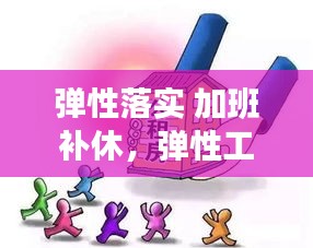 彈性落實 加班補休，彈性工作天天加班 