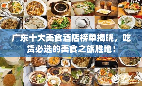 廣東十大美食酒店榜單揭曉，吃貨必選的美食之旅勝地！