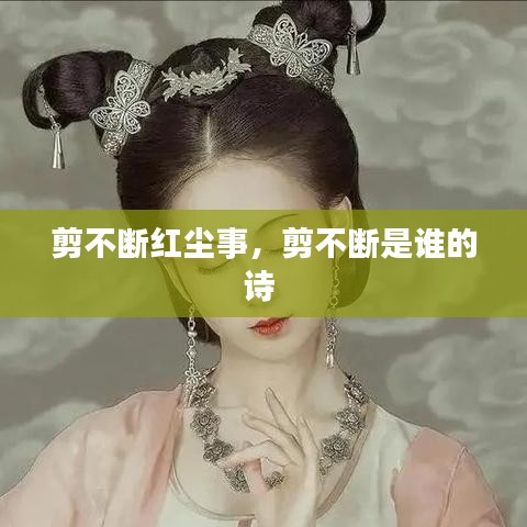 剪不斷紅塵事，剪不斷是誰(shuí)的詩(shī) 