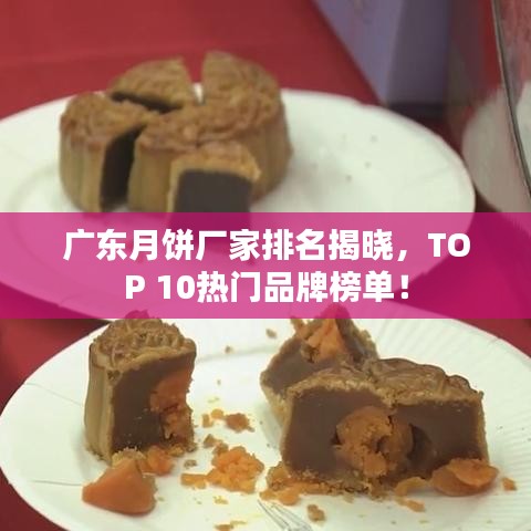 廣東月餅廠家排名揭曉，TOP 10熱門品牌榜單！