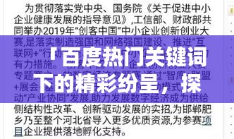 「百度熱門(mén)關(guān)鍵詞下的精彩紛呈，探索匆組詞的奧秘」