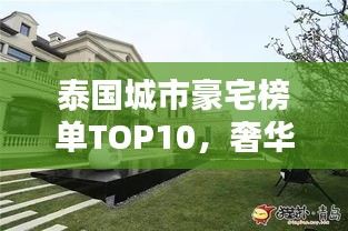 泰國城市豪宅榜單TOP10，奢華住宅一覽無余