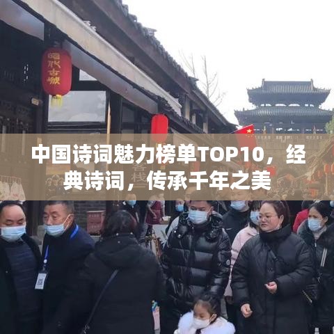 中國詩詞魅力榜單TOP10，經(jīng)典詩詞，傳承千年之美