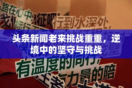 頭條新聞老來挑戰(zhàn)重重，逆境中的堅守與挑戰(zhàn)