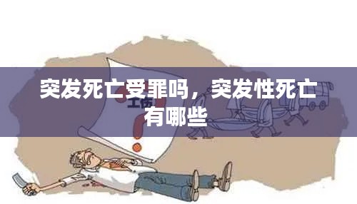 突發(fā)死亡受罪嗎，突發(fā)性死亡有哪些 