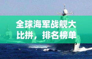 全球海軍戰(zhàn)艦大比拼，排名榜單揭曉！