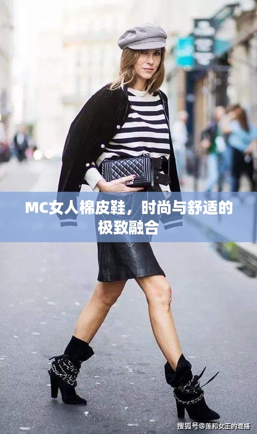 MC女人棉皮鞋，時(shí)尚與舒適的極致融合