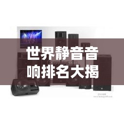 世界靜音音響排名大揭秘！頂級音響品牌榜單揭曉