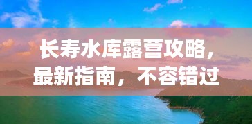 長(zhǎng)壽水庫(kù)露營(yíng)攻略，最新指南，不容錯(cuò)過(guò)！