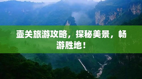 壺關(guān)旅游攻略，探秘美景，暢游勝地！