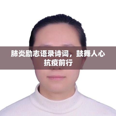 肺炎勵志語錄詩詞，鼓舞人心抗疫前行