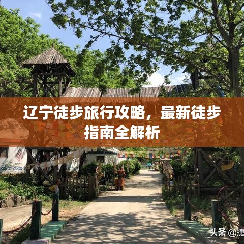 遼寧徒步旅行攻略，最新徒步指南全解析