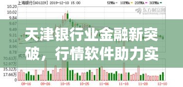 天津銀行業(yè)金融新突破，行情軟件助力實(shí)現(xiàn)跨越式發(fā)展