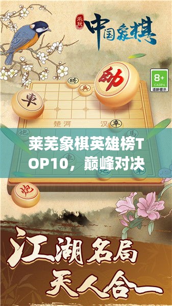 萊蕪象棋英雄榜TOP10，巔峰對(duì)決，豪杰角逐之地！