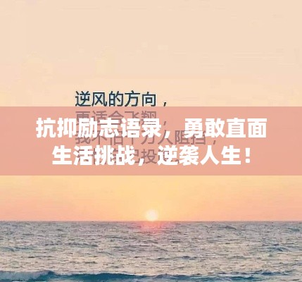 抗抑勵志語錄，勇敢直面生活挑戰(zhàn)，逆襲人生！