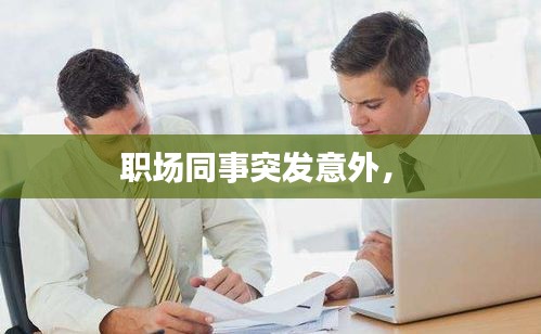 職場同事突發(fā)意外， 